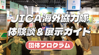 JICA海外協力隊体験談をきいてみませんか？展示ガイドもしてくれます♪