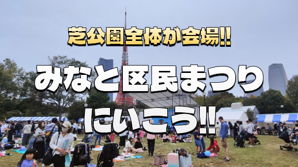 盛沢山！芝公園全体が会場となる「みなと区民まつり」にいってみよう！