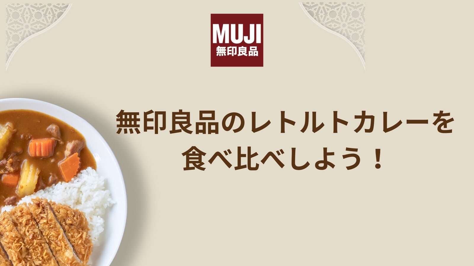 無印良品のレトルトカレーを食べ比べしよう！