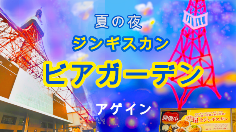 ジンギスカンビアガーデンで夏気分