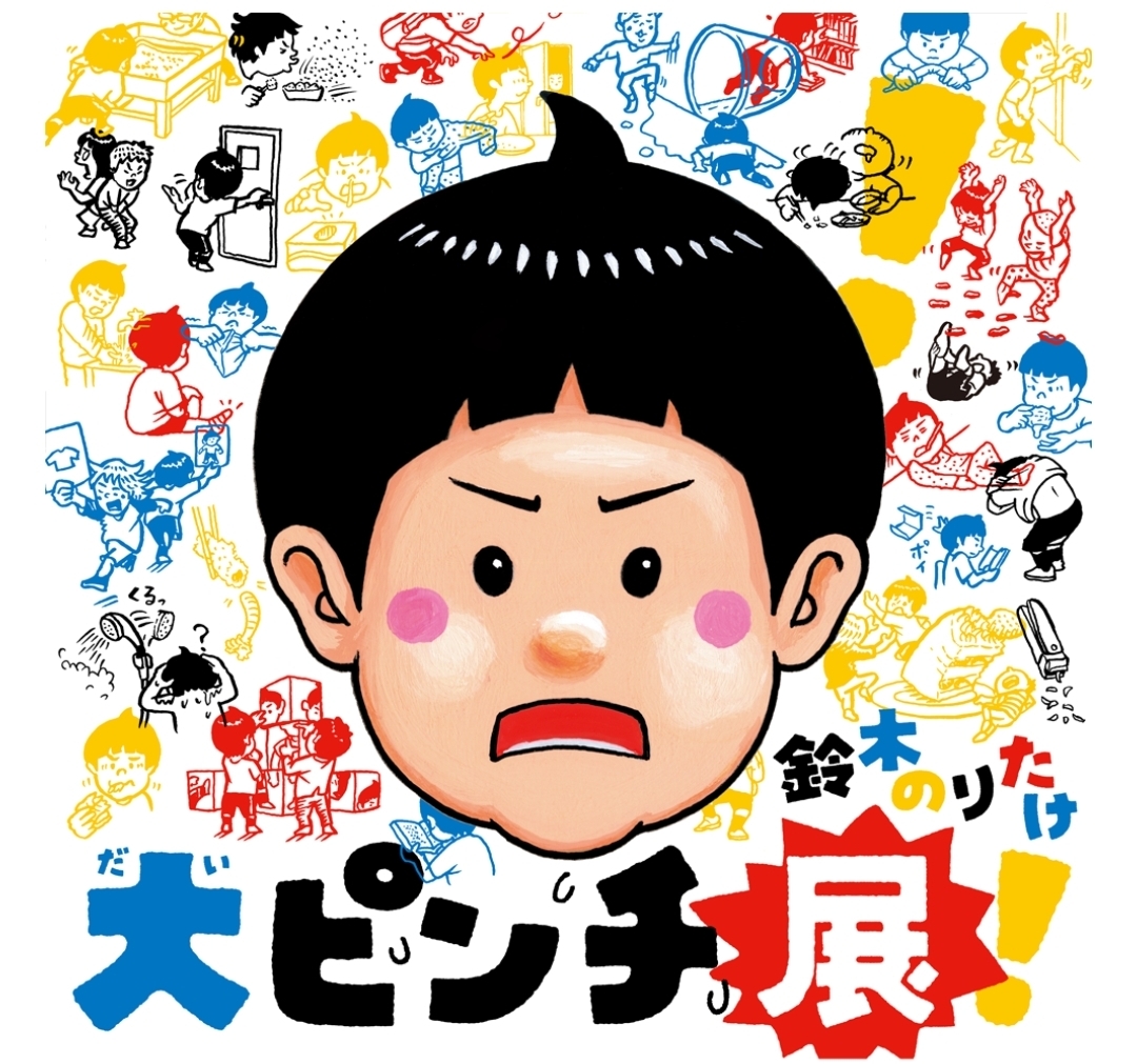 🎨【絵本】新部員募集💞🖼️鈴木のりたけ『大ピンチ展』とイタリアン🇮🇹ランチ