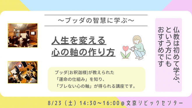 【後楽園】あなたの人生を変える「心の軸」の作り方 ～ブッダの智慧に学ぶ～:仏教講座
