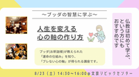 【後楽園】あなたの人生を変える「心の軸」の作り方 ～ブッダの智慧に学ぶ～:仏教講座