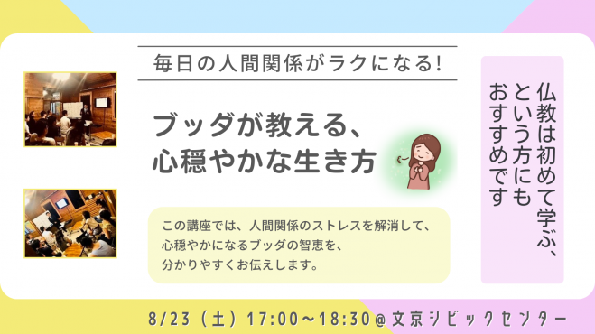 【後楽園】毎日の人間関係がラクになる!ブッダが教える、心穏やかな生き方:仏教講座