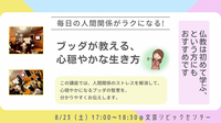 【後楽園】毎日の人間関係がラクになる!ブッダが教える、心穏やかな生き方:仏教講座