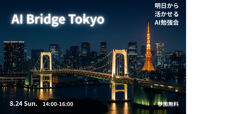 【8/24開催・吉祥寺駅徒歩2分】明日から使える！実践AI勉強会《初心者歓迎》