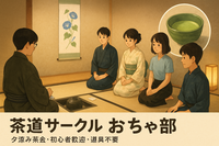 〜おちゃ部〜「夕涼み」の時間に涼しいお部屋で美味しい和菓子と抹茶を   (茶道)