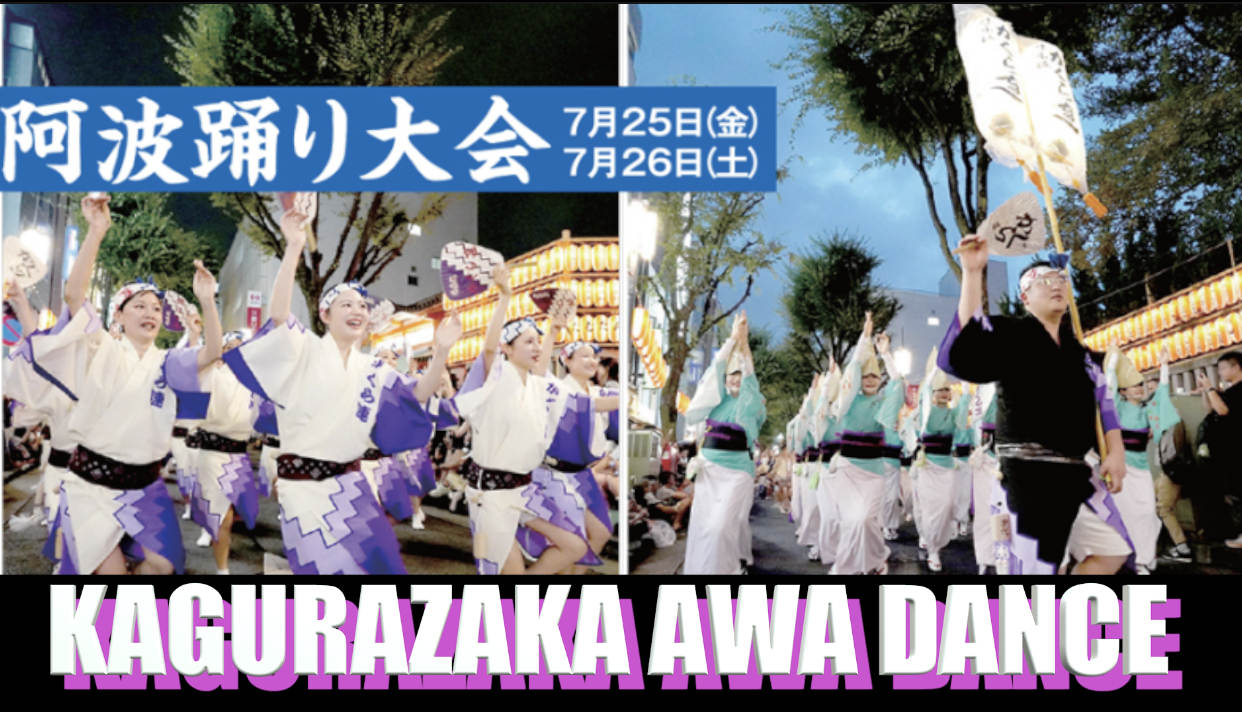 7/25【結構国際交流】神楽坂阿波踊りをみんなで楽しもう！ awaodori festival 