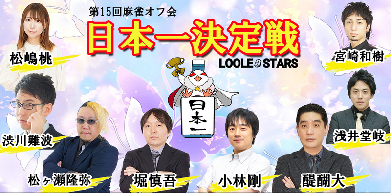 ⭐ 麻雀オフ会 ⭐ 日本一決定戦予選大会🥀 初心者歓迎✨  ノーレート麻雀大会 🌸 誰でも気軽に参加可能♬