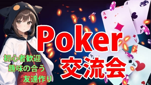 ⛄pokerオフ会⛄ 楽しい仲間と一緒に卓を囲む特別な一日🀄✨初心者・友達作り＆交流オフ会❤