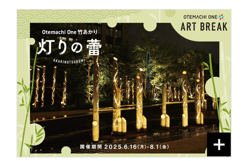 日本の美術演出、竹あかりをさくっと見に行こう！🎋「灯りの蕾」CHIKAKEN 大手町