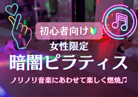 女性限定│ゆる暗闇ピラティス＠御徒町🌺ノリノリ音楽にあわせて楽しくボディメイク🔥