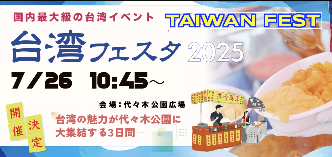 【参加型イベント】🇹🇼台湾フェスタ2025＠代々木公園 グルメとステージと踊りと！