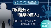 『歎異抄』と『進撃の巨人』
～語り部・アルミンが自覚した「罪」～