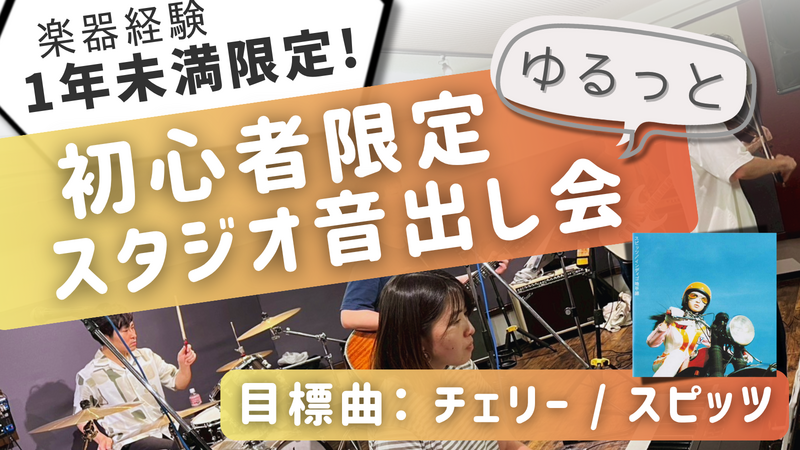 楽器初心者限定！🔰はじめてのスタジオ音出しセッション会🎸🎹🥁＠中野