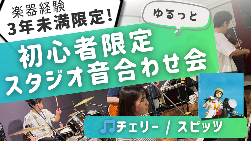 楽器初心者限定！🔰はじめてのスタジオ音出しセッション会🎸🎹🥁＠中野
