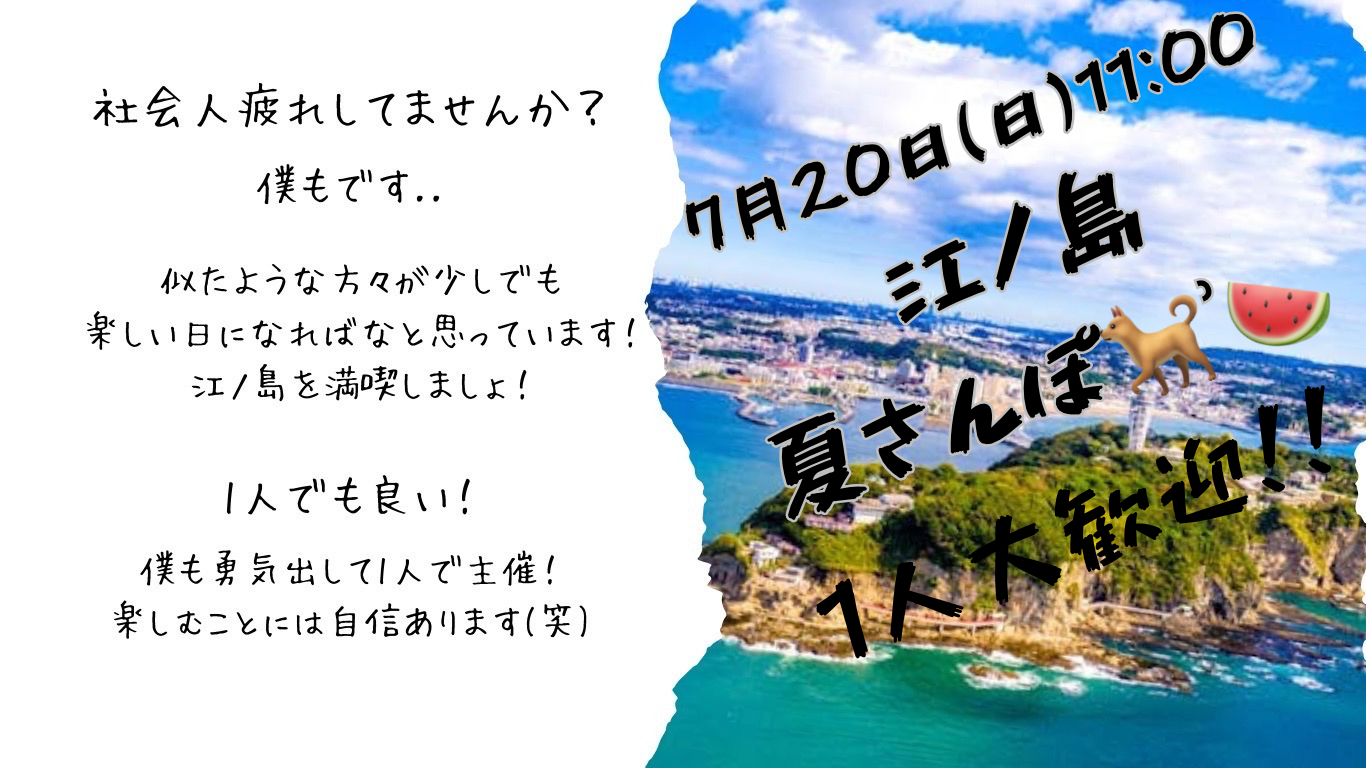 3連休！1人大歓迎！江ノ島で夏散歩🍉🐕