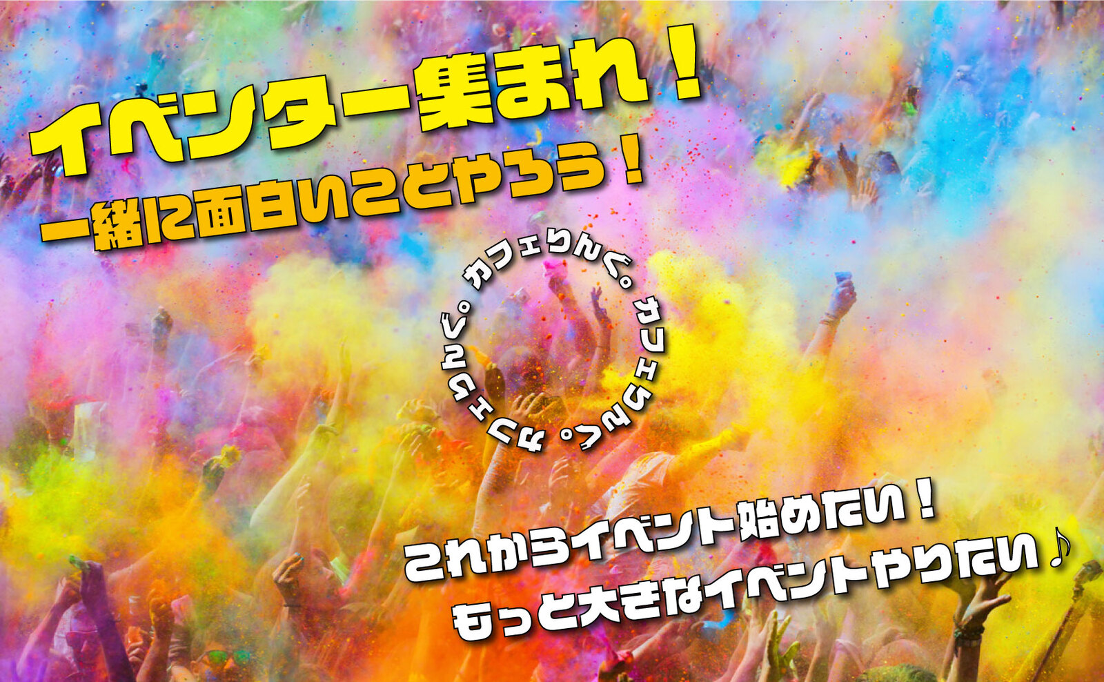 ✨✨✨イベンター集まれ✨✨✨一緒に楽しいを作りましょ☺️