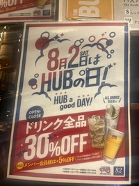 【8/2限定🍻】HUBの日スペシャル！みんなでHUBにいこう！