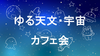 【初心者歓迎】宇宙をテーマにした交流会・食事会・勉強会・クイズ会