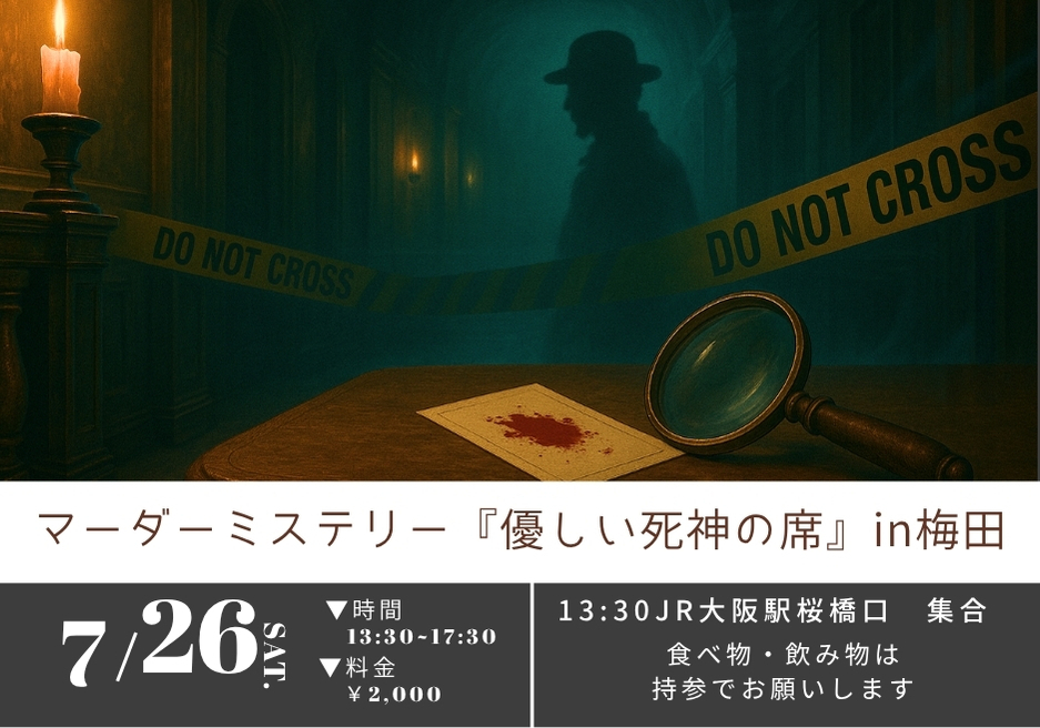 【初参加・1人参加大歓迎！】マーダーミステリーイベント『優しい死神の席』🕯