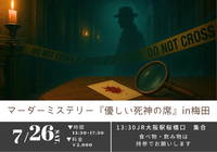 【初参加・1人参加大歓迎！】マーダーミステリーイベント『優しい死神の席』🕯