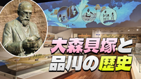 リニューアルされた「品川歴史館」と日本考古学発祥の地「大森貝塚」と史跡巡りにいこう！（解説あり）