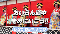 品川宿場祭り＆おいらん道中をみにいこう！周辺の神社や史跡巡りもします！