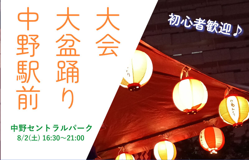 【夏祭り】『中野駅前大盆踊り大会』へ行こう👘