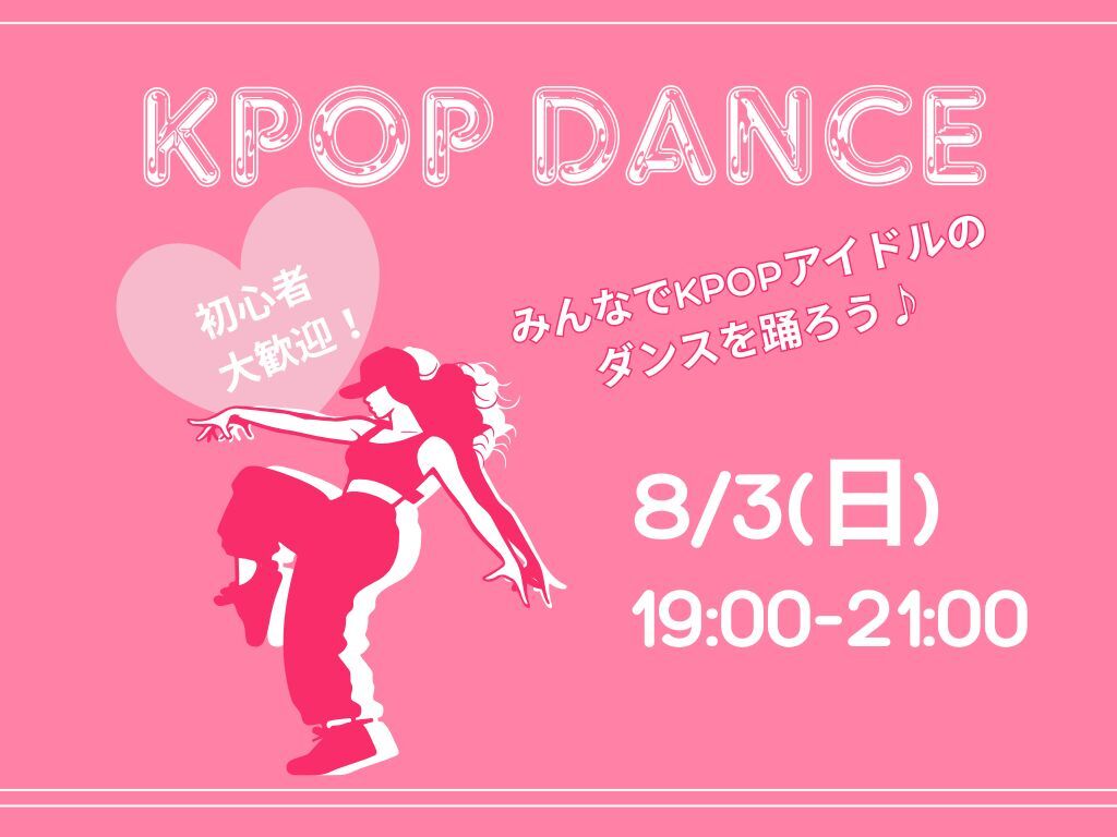【女性限定】 Kpopダンスカバー