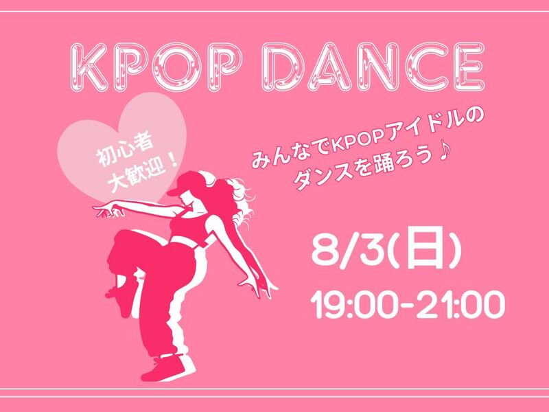 【女性限定】 Kpopダンスカバー