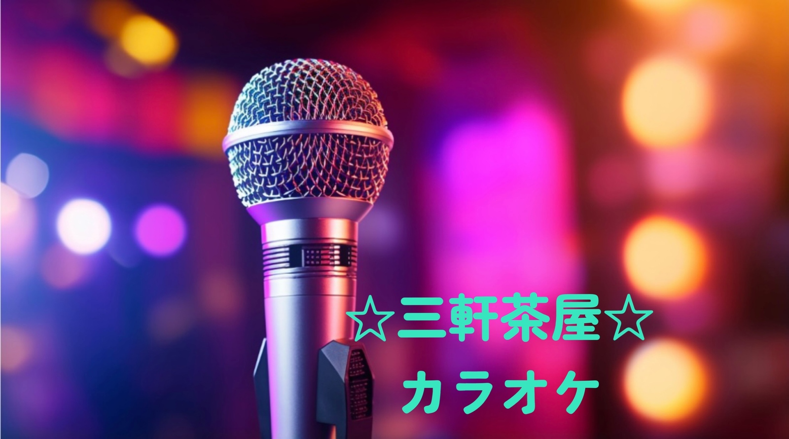 ☆三軒茶屋☆9月6日（土）カラオケしよう♪