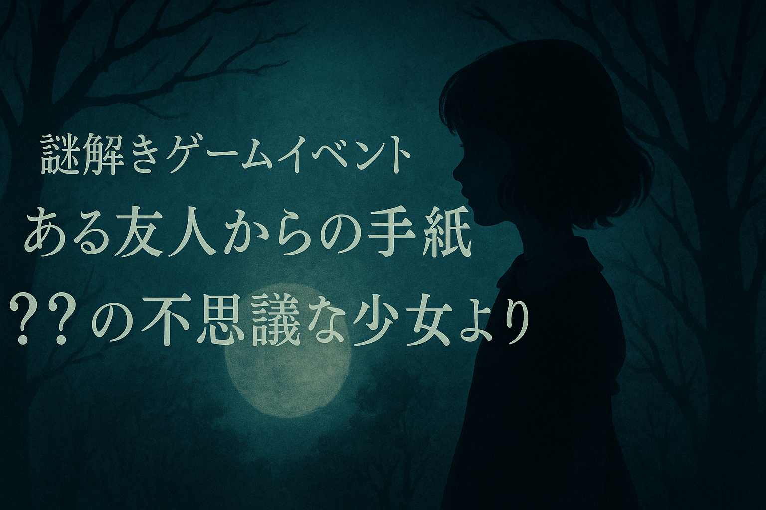 【20代〜30代前半限定・初心者大歓迎】謎解きゲームイベント「ある友人からの手紙　？？の不思議な少女より」