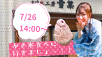 【女性主催🌷20代限定💖】巣鴨の名店・雪菓でひんやり絶品かき氷体験🍧夏好き集まれー！！🙋‍♀️