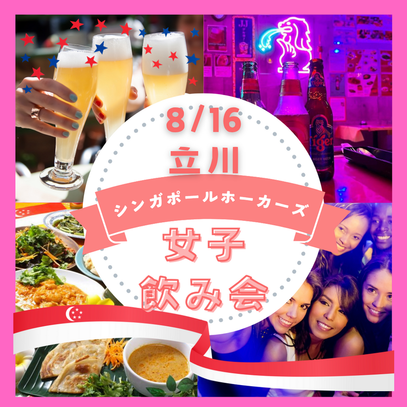 8/16🇸🇬女子飲み🍺シンガポール料理を食べよう女子会