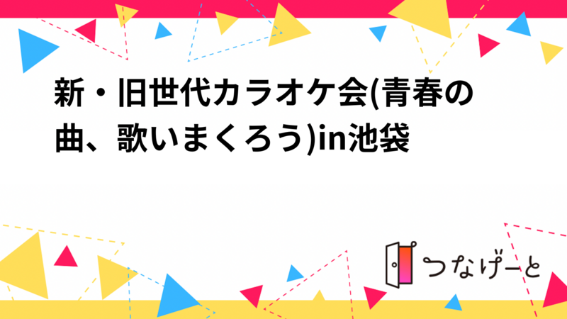 【8/3(日)池袋】14:00〜世代を超えて盛り上がる🎤青春ソングカラオケ会！20〜30代中心・初参加歓迎