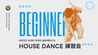 【8/9(土)渋谷】現役ダンサー直伝💃初心者歓迎！ハウスダンス体験会