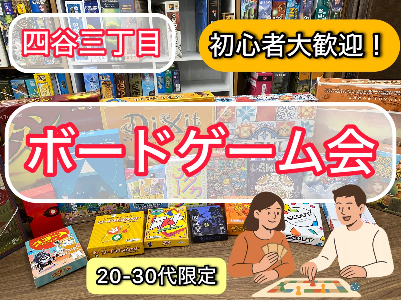 平成生まれ限定🎲初心者さん歓迎！ボードゲーム会| 社会人の友達作りに⭐️