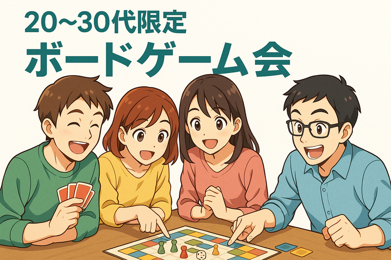 ✨早期申し込みで🉐 【20-30代限定】 🍪と🥤付！ボードゲームとSwitchでパーティ🎉遊んで仲良く！