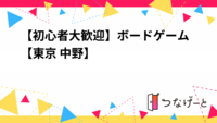 【7/23(水)18時〜】【中野駅徒歩3分🏬🚶‍♀️】🎲いちばんたのしいボードゲーム会🎲【初心者大歓迎🎉】
