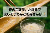 夏のご褒美、北鎌倉で流しそうめんとお寺さんぽ🚶