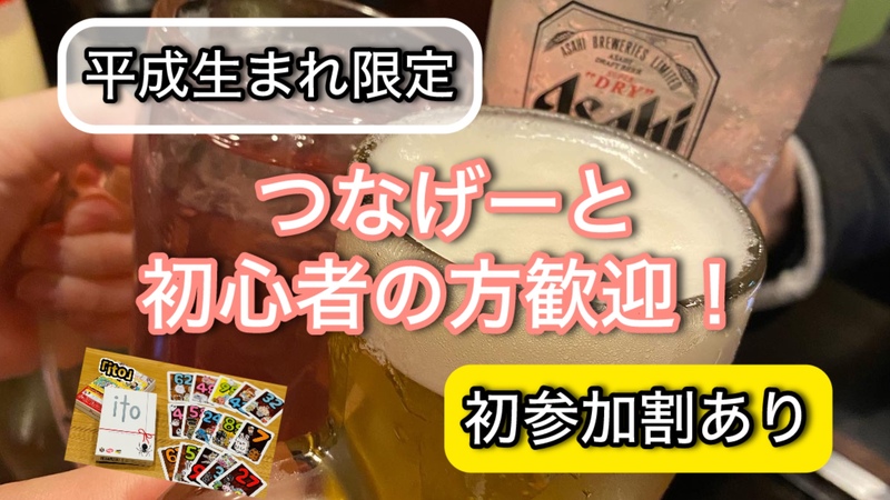 【20-30代】平成生まれ限定飲み会🍻お酒&おつまみ持ち寄り🍶交流メイン！飲みトークやゲームで盛り上がろう✨
