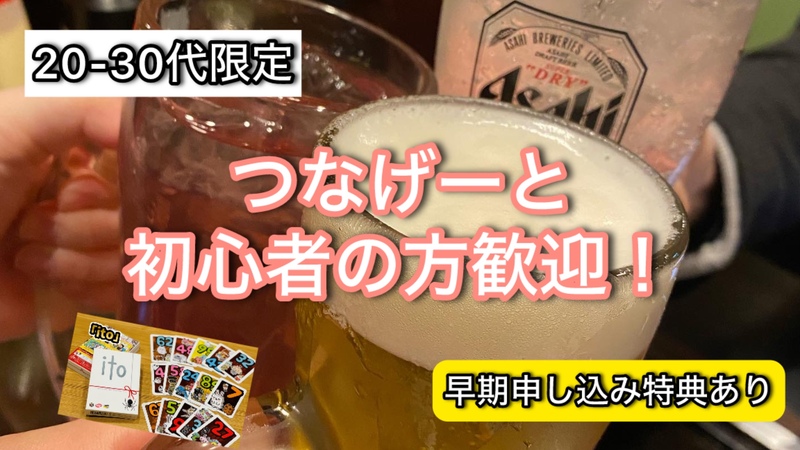 ✨早期申し込み🉐【20-30代限定】同世代飲み会🍻🍶お酒やボードゲームで盛り上がろう✨