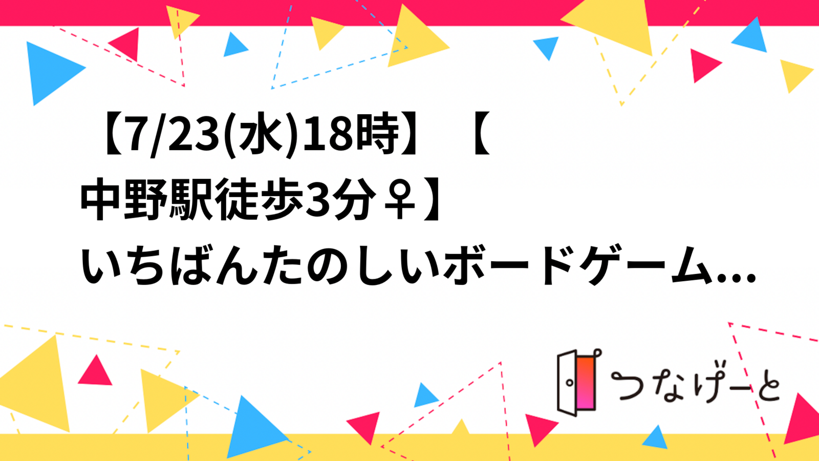 【7/30(水)18時〜】【中野駅徒歩3分🏬🚶‍♀️】🎲いちばんたのしいボードゲーム会🎲【初心者大歓迎🎉】