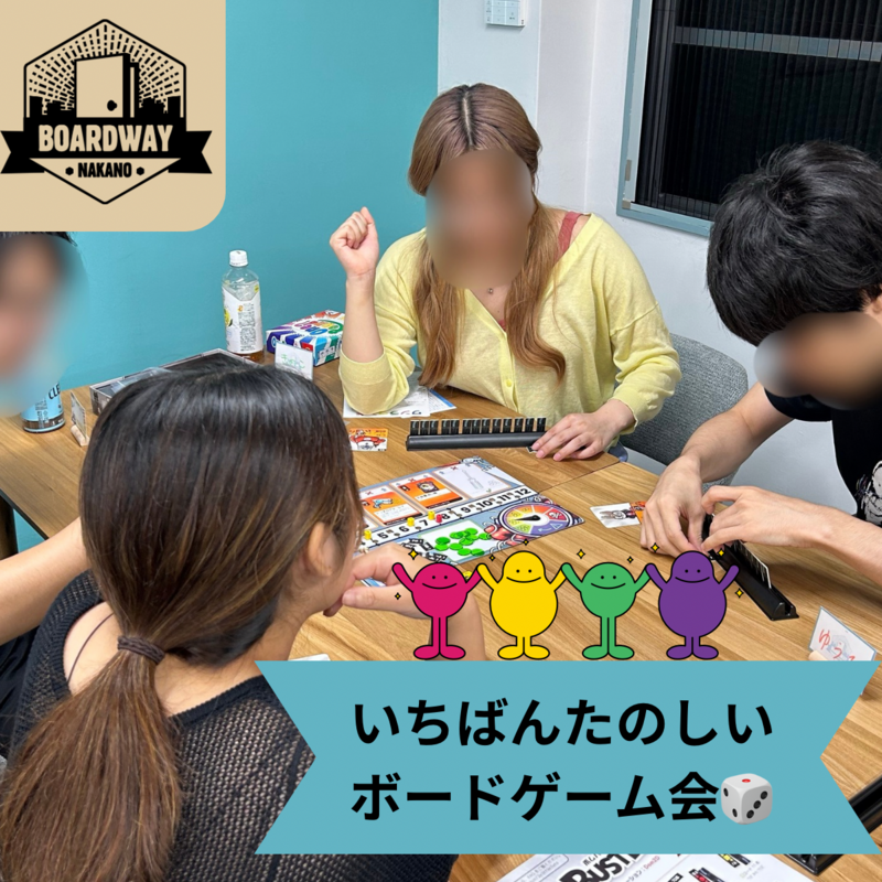 【7/30(水)18時〜】【中野駅徒歩3分】🎲いちばんたのしいボードゲーム会🎲【初心者大歓迎🎉】