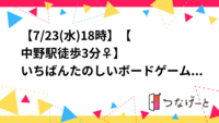 【7/30(水)18時〜】【中野駅徒歩3分🏬🚶‍♀️】🎲いちばんたのしいボードゲーム会🎲【初心者大歓迎🎉】