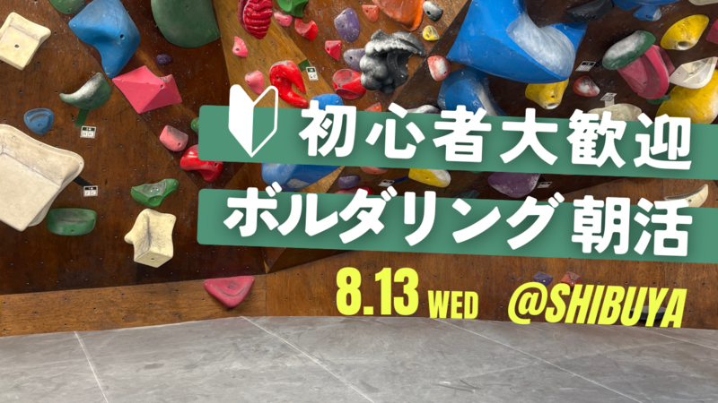  【20代〜30代向け】初心者ボルダリング会