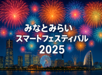 🎆 みなとみらいの夜を彩る花火さんぽ｜スマートフェスティバル2025を楽しもう！