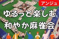 🀄麻雀交流会🀄40代50代(30代OK)✨時間を忘れる 没入感✨