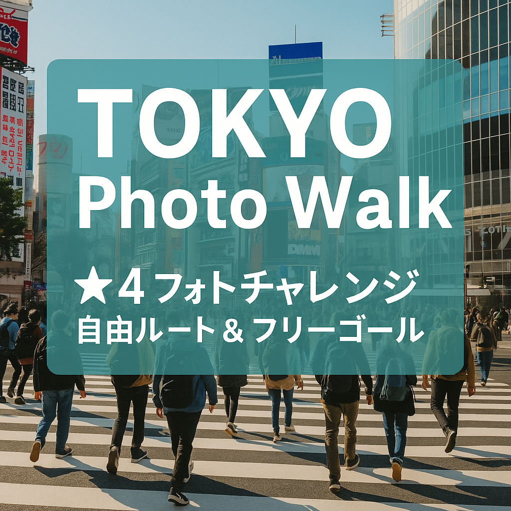 TOKYO Photo Walk ～東京フォトウォーク～
〈★4 フォトチャレンジ︱自由ルート & フリーゴール〉 